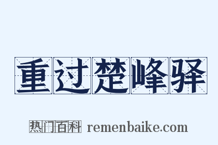 重过楚峰驿是什么意思的图片
